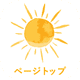 TOPに戻る
